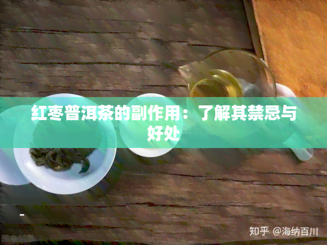 红枣普洱茶的副作用：了解其禁忌与好处