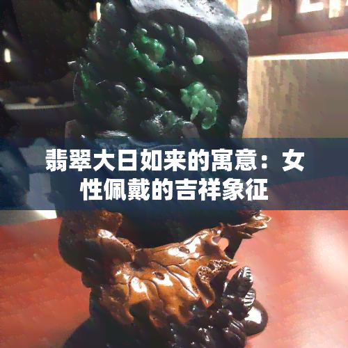 翡翠大日如来的寓意：女性佩戴的吉祥象征