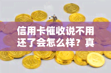 信用卡说不用还了会怎么样？真的不用还了吗？