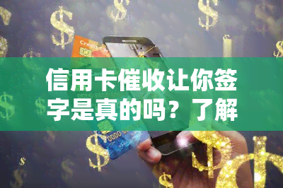 信用卡让你签字是真的吗？了解真正的方式与风险