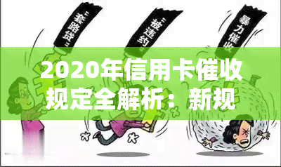 2020年信用卡规定全解析：新规、法律法规与逾期处理