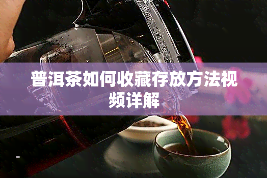 普洱茶如何收藏存放方法视频详解