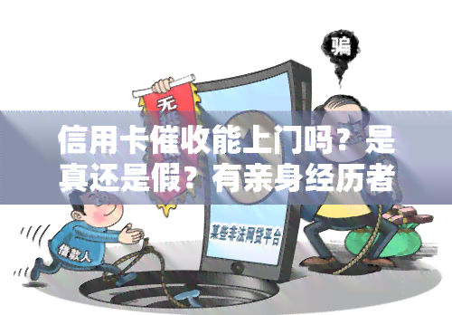 信用卡能上门吗？是真还是假？有亲身经历者分享