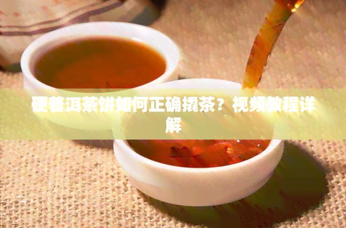 硬普洱茶饼如何正确撬茶？视频教程详解