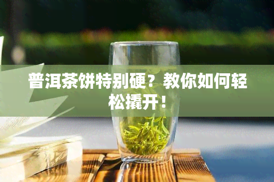 普洱茶饼特别硬？教你如何轻松撬开！