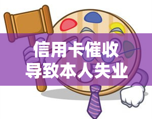 信用卡导致本人失业怎么办，信用卡导致失业：如何应对并保护自己的权益？