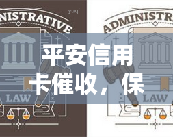 平安信用卡，保障您的财务安全：平安信用卡服务全面升级