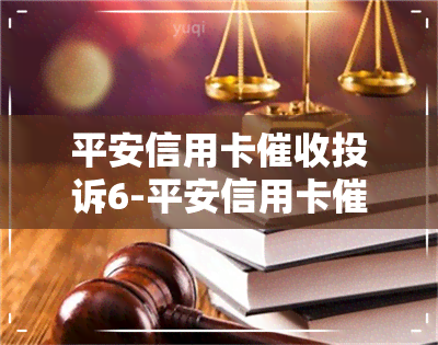 平安信用卡投诉6-平安信用卡投诉6次有用吗