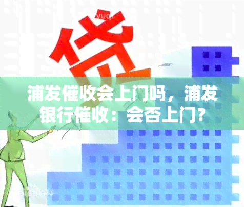 浦发会上门吗，浦发银行：会否上门？