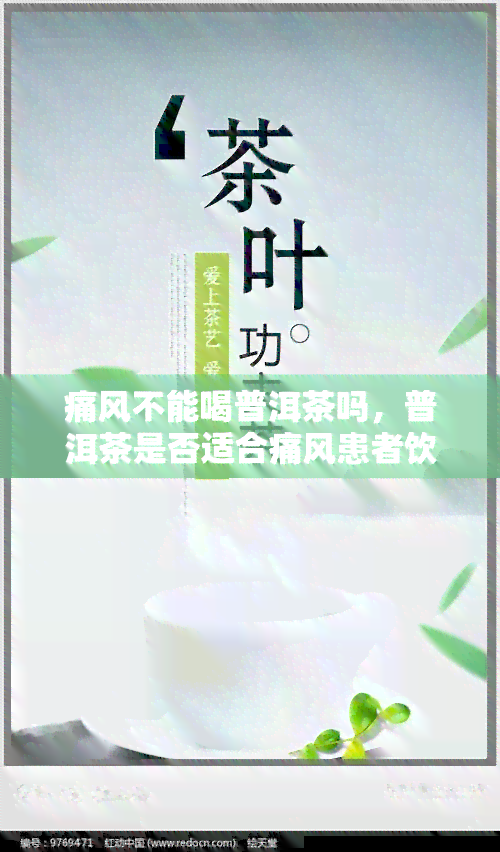 痛风不能喝普洱茶吗，普洱茶是否适合痛风患者饮用？