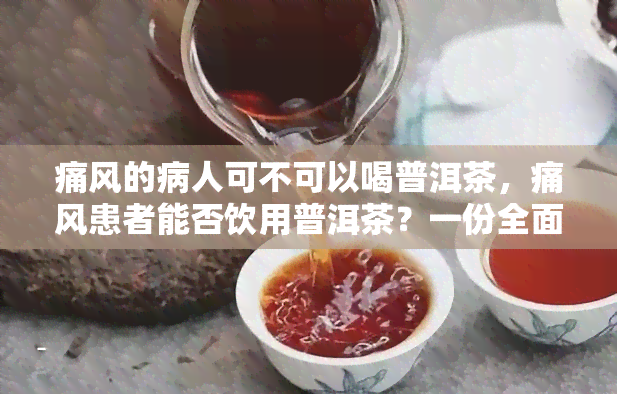 痛风的病人可不可以喝普洱茶，痛风患者能否饮用普洱茶？一份全面的解答