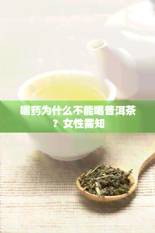 喝为什么不能喝普洱茶？女性需知