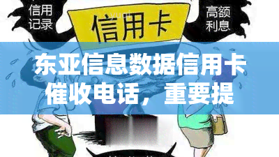 东亚信息数据信用卡电话，重要提醒：东亚信息数据信用卡电话请注意接听！