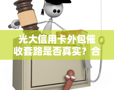 光大信用卡外包套路是否真实？合法性和效果如何？