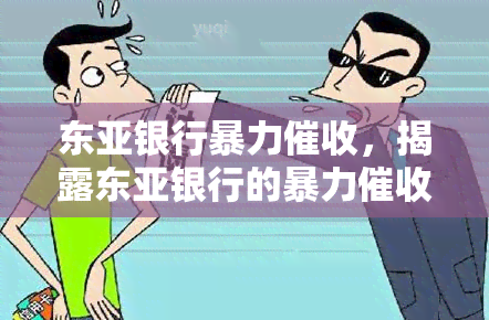 东亚银行，揭露东亚银行的行为