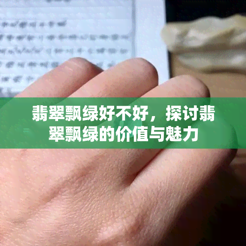 翡翠飘绿好不好，探讨翡翠飘绿的价值与魅力