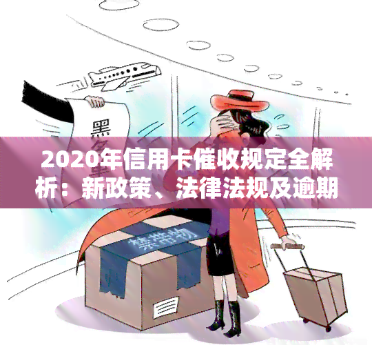 2020年信用卡规定全解析：新政策、法律法规及逾期处理