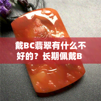 戴BC翡翠有什么不好的？长期佩戴B C翡翠可能会有健康风险