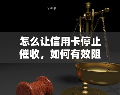 怎么让信用卡停止，如何有效阻止信用卡？这里有你需要的解决方案