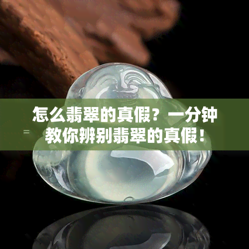 怎么翡翠的真假？一分钟教你辨别翡翠的真假！