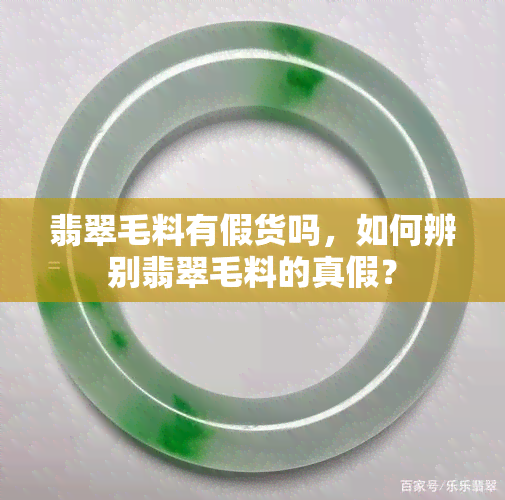 翡翠毛料有假货吗，如何辨别翡翠毛料的真假？