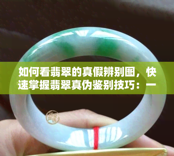 如何看翡翠的真假辨别图，快速掌握翡翠真伪鉴别技巧：一看便知的图表解析