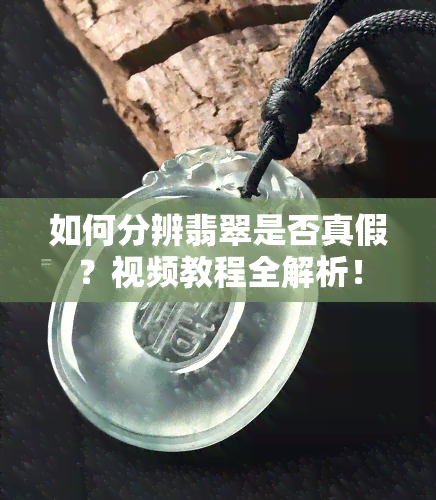 如何分辨翡翠是否真假？视频教程全解析！