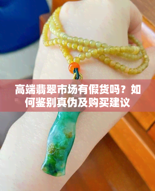 高端翡翠市场有假货吗？如何鉴别真伪及购买建议