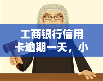 工商银行信用卡逾期一天，小心！工商银行信用卡逾期一天可能导致严重后果