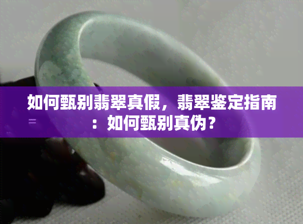 如何甄别翡翠真假，翡翠鉴定指南：如何甄别真伪？