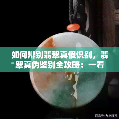 如何辨别翡翠真假识别，翡翠真伪鉴别全攻略：一看二摸三听四测，教你轻松辨真假！