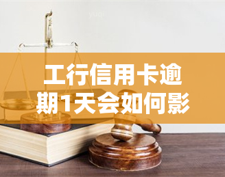 工行信用卡逾期1天会如何影响？违约金能否撤销或减免？利息计算方式是什么？