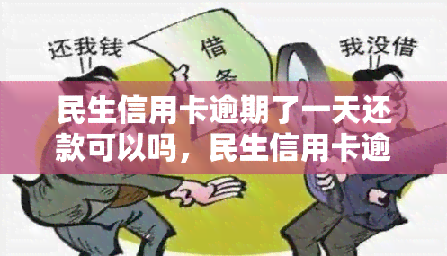 民生信用卡逾期了一天还款可以吗，民生信用卡逾期一天还款可行吗？