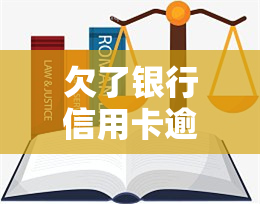 欠了银行信用卡逾期没还会怎么样，信用卡逾期未还：可能面临的后果和解决办法