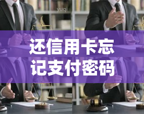 还信用卡忘记支付密码怎么办，忘记信用卡支付密码？教你如何解决！