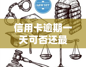 信用卡逾期一天可否还更低利息？计算方法及解决策略