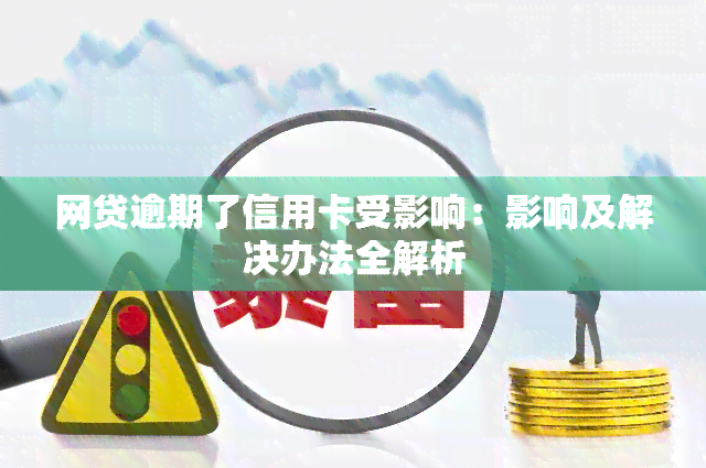 网贷逾期了信用卡受影响：影响及解决办法全解析