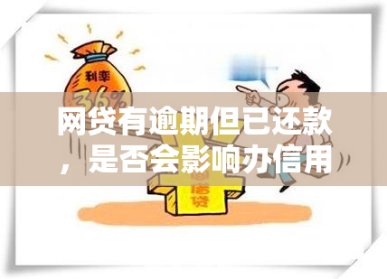 网贷有逾期但已还款，是否会影响办信用卡？