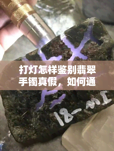 打灯怎样鉴别翡翠手镯真假，如何通过打灯辨别翡翠手镯的真伪？