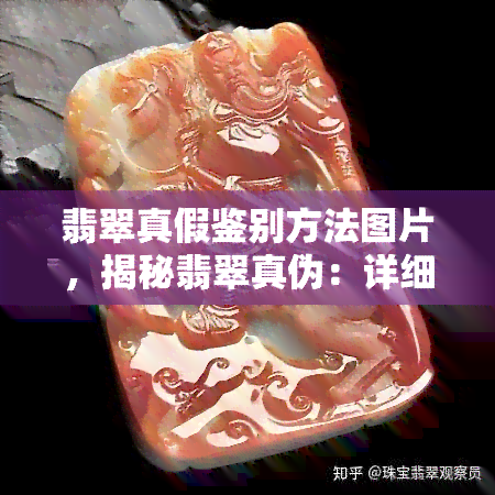 翡翠真假鉴别方法图片，揭秘翡翠真伪：详细图解翡翠真假鉴别方法