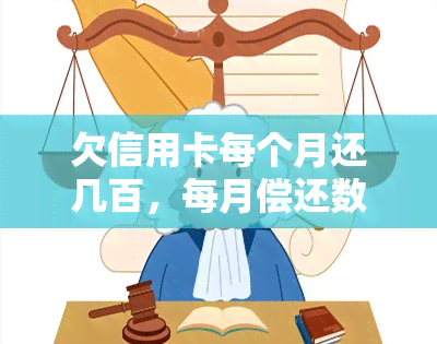 欠信用卡每个月还几百，每月偿还数百元：如何管理你的信用卡债务？