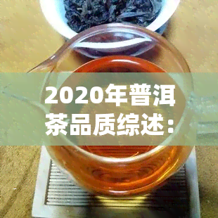 2020年普洱茶品质综述：价值达57亿，历年品质如何？