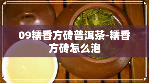 09糯香方砖普洱茶-糯香方砖怎么泡