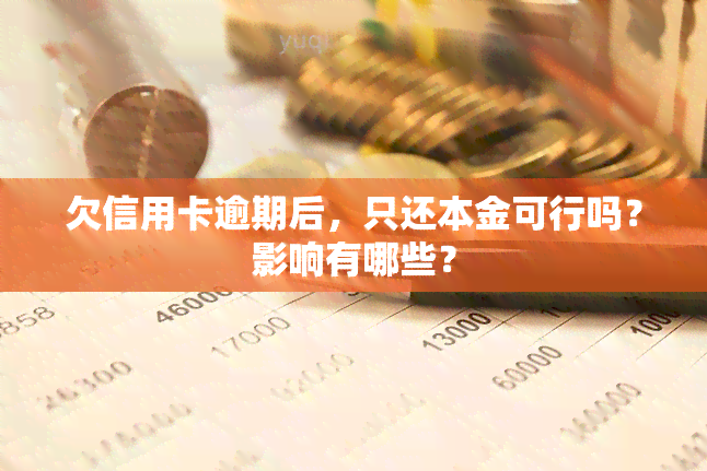 欠信用卡逾期后，只还本金可行吗？影响有哪些？