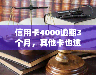 信用卡4000逾期3个月，其他卡也逾期，是否会坐牢？