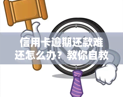 信用卡逾期还款难还怎么办？教你自救方法！