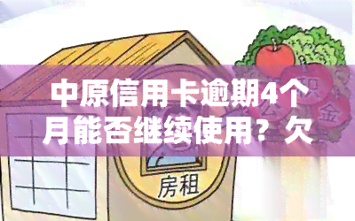 中原信用卡逾期4个月能否继续使用？欠款六千多逾期六个月会被起诉吗？逾期三个月会有何影响？信用卡逾期一天的影响是什么？