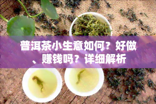 普洱茶小生意如何？好做、赚钱吗？详细解析