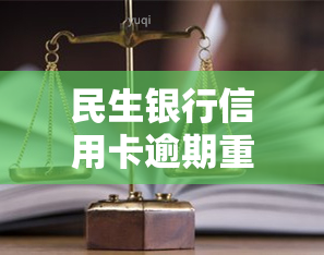 民生银行信用卡逾期重新还款怎么办？逾期会有什么后果，多久会停卡？违约金能否取消？快来了解详情！