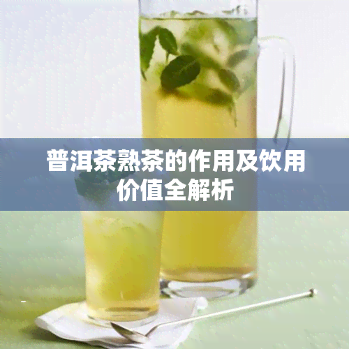 普洱茶熟茶的作用及饮用价值全解析